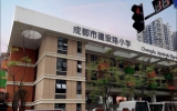 成都市建设路小学