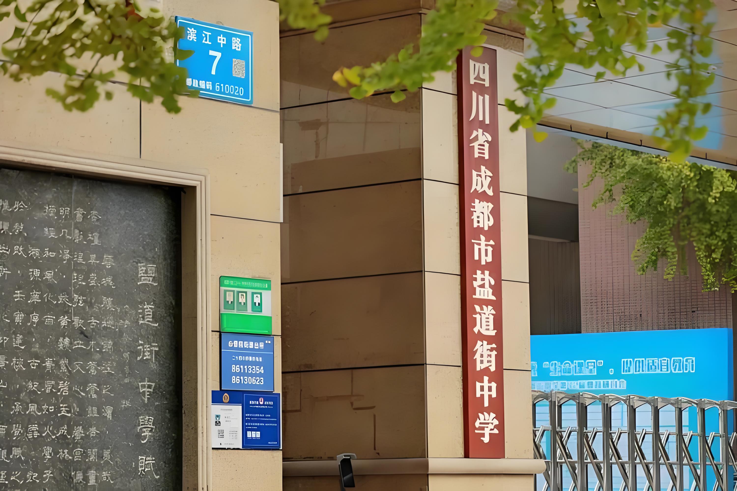 成都市盐道街中学
