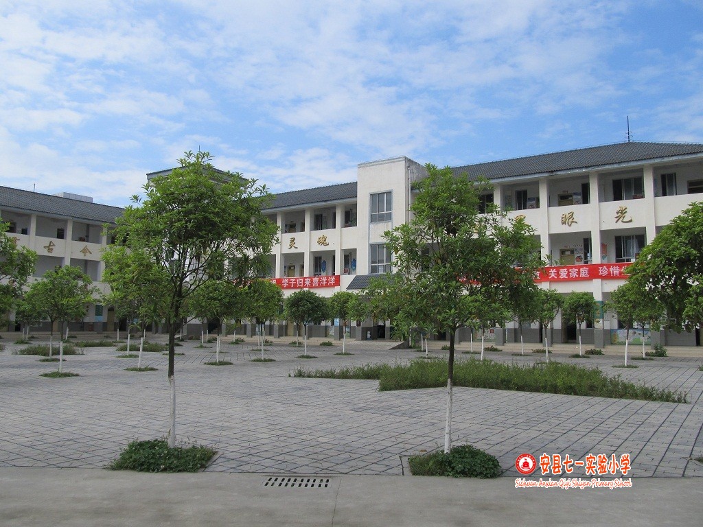 绵阳市安州区七一实验小学.jpg