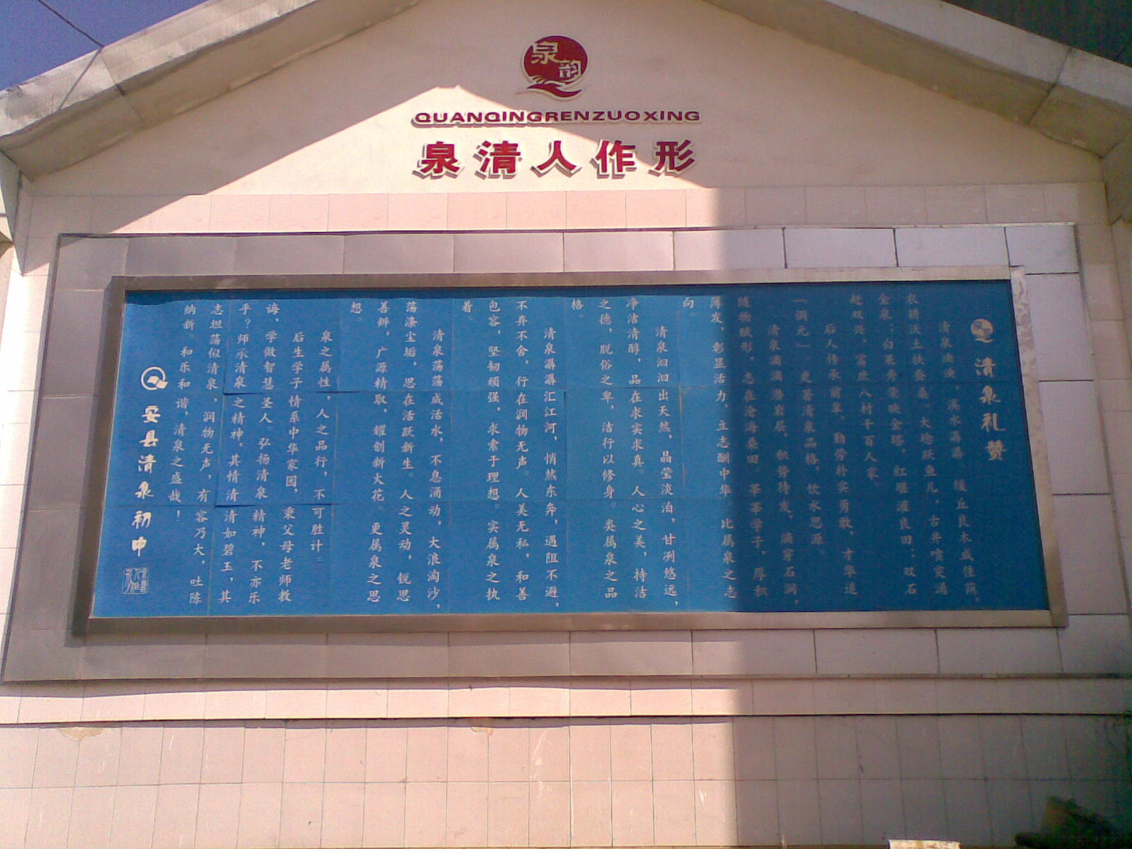 绵阳市安州区塔水镇清泉初级中学.jpg