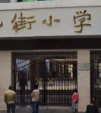 广元市利州区北街小学
