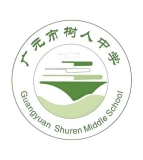 广元市树人中学（高中部）