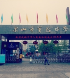 乐山市实验中学
