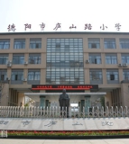 德阳市庐山路小学