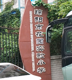绵阳市花园实验小学