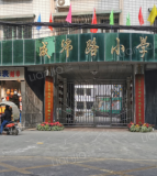 绵阳市成绵路小学