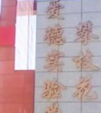 攀枝花爱德实验学校