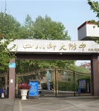 四川师范大学附属中学