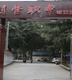 三台县刘营职业高级中学校