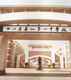 四川省乐山第一中学校