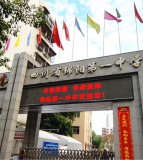 四川省绵阳第一中学