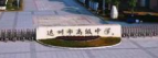 达州市高级中学
