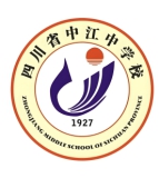 四川省中江中学校