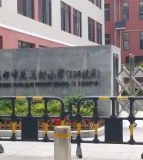 成都市盐道街小学528校区