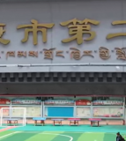 马尔康市第二小学校