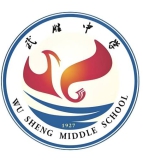 四川省武胜中学校
