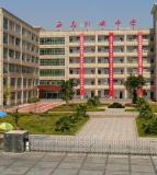 西昌市川兴中学（初中部）