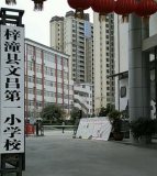 文昌第一小学