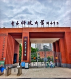 成都华西中学（电子科技大学附属中学）