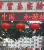富乐实验小学