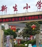 新生小学