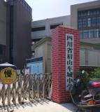 眉山车城中学