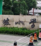 眉山市东坡区东坡小学