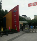 青神县实验小学