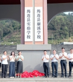 筠连县廉溪学校