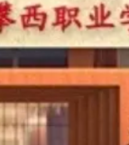 攀枝花攀西职业学院