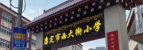康定市西大街小学