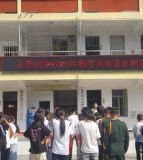 盐亭县永泰镇初级中学