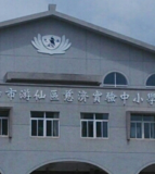 游仙中学