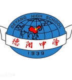 四川省德阳中学校（高中部）