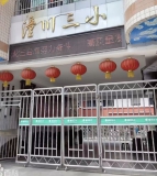 潼川第三小学