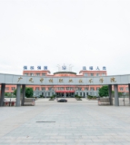 广元中核职业技术学院