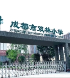 成都市双林小学