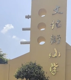 文化街小学