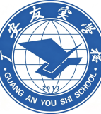 广安友实学校