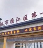 资阳市雁江区第一小学校