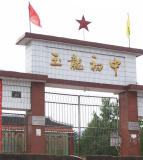 盐亭县玉龙镇初级中学