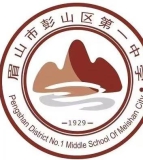 四川省彭山第一中学