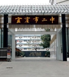 宜宾市第二中学校