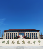 四川省南充高级中学