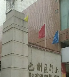 巴州区第六小学校