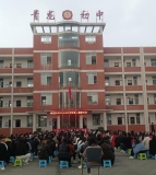 天府新区眉山青龙初级中学