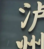 泸州市忠山学校