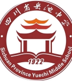 四川省岳池县中学校