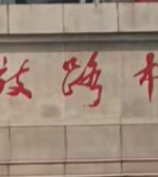 自贡市解放路初级中学校