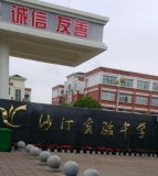 安县沙汀实验中学